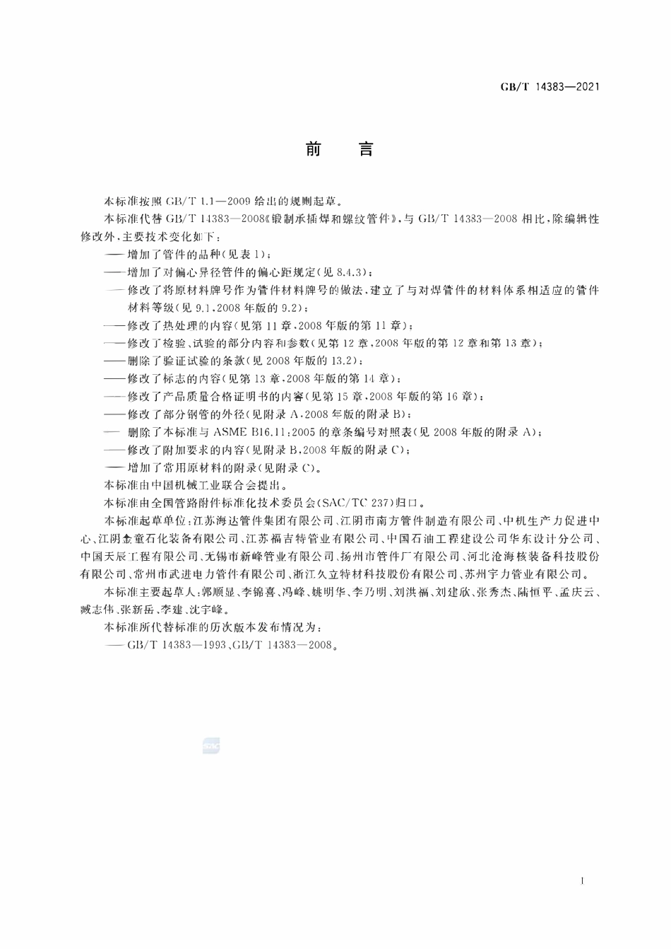 GBT14383-2021 锻制承插焊和螺纹管件.pdf_第3页