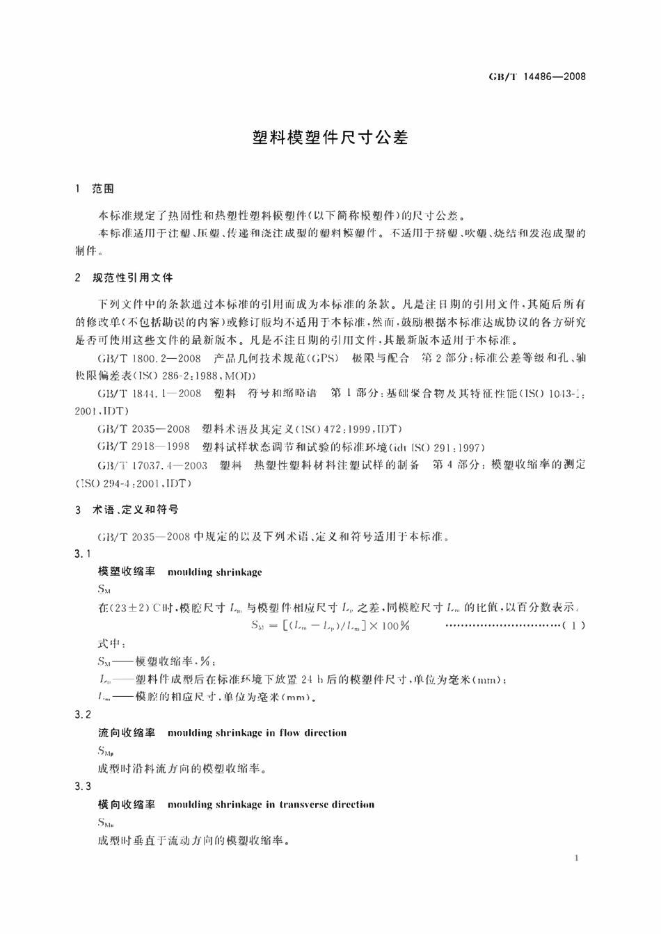 GBT14486-2008 塑料模塑件尺寸公差.pdf_第3页