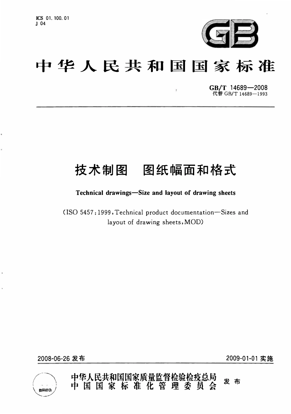 GBT14689-2008 技术制图图纸幅面和尺寸.pdf_第1页