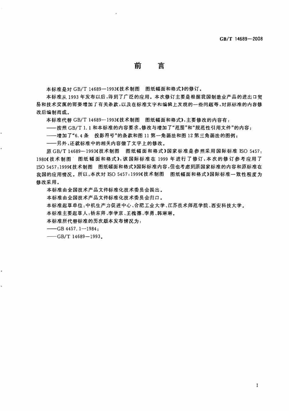GBT14689-2008 技术制图图纸幅面和尺寸.pdf_第2页