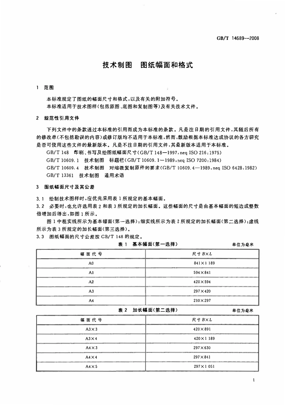 GBT14689-2008 技术制图图纸幅面和尺寸.pdf_第3页