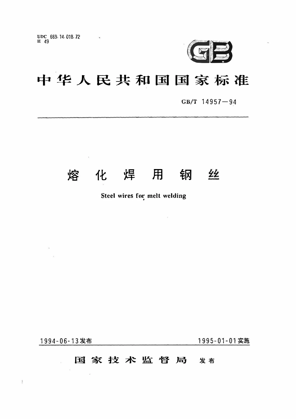 GBT14957-1994 熔化焊用钢丝(高清版).pdf_第1页