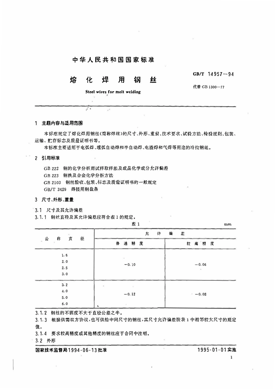 GBT14957-1994 熔化焊用钢丝(高清版).pdf_第2页