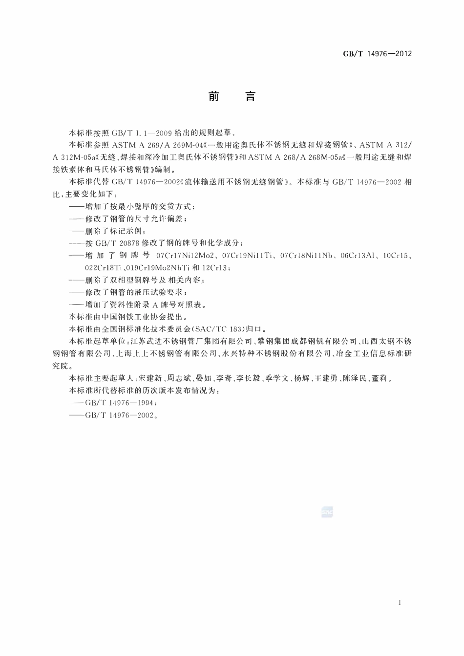 GBT14976-2012 流体输送用不锈钢无缝钢管.pdf_第2页
