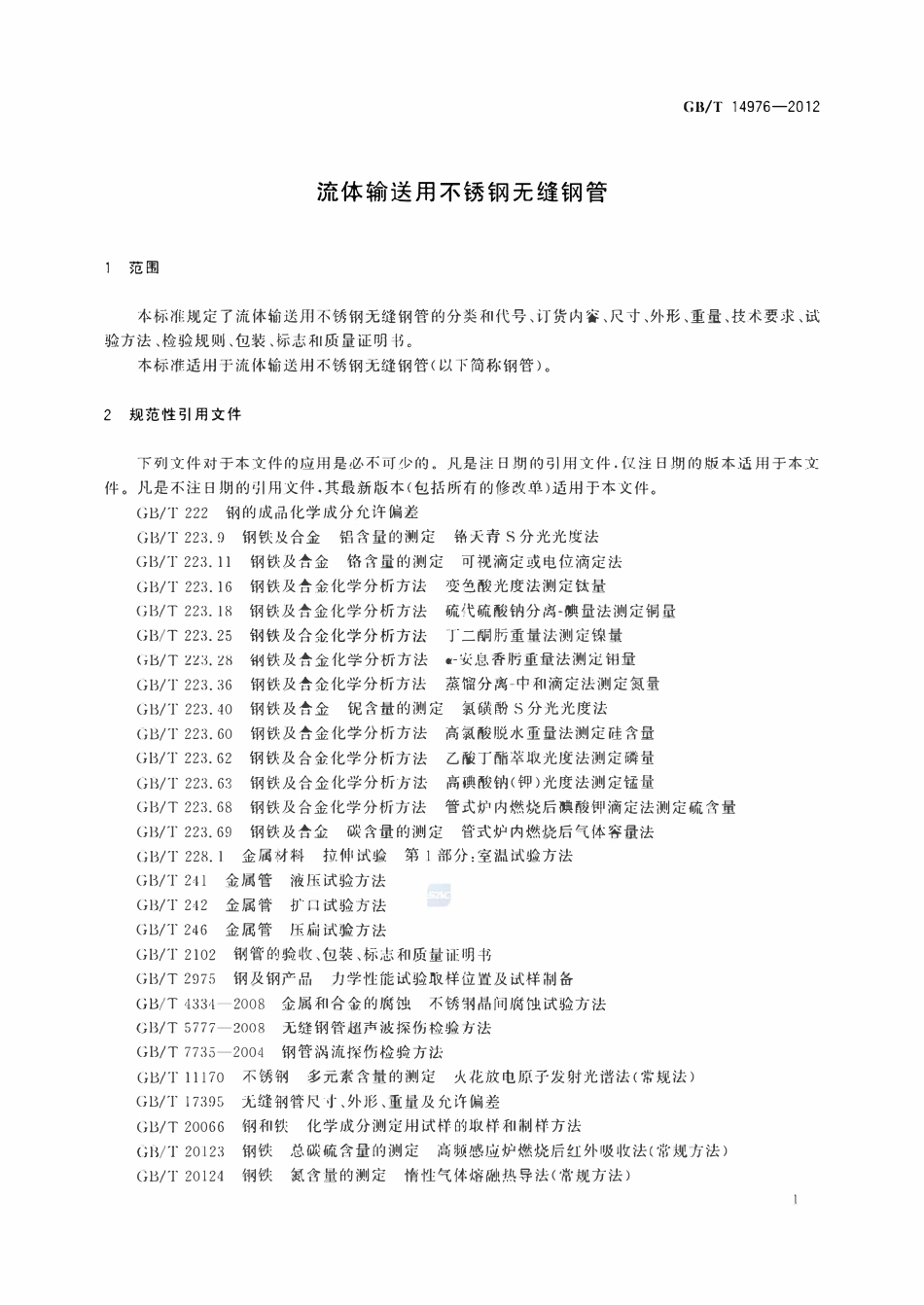 GBT14976-2012 流体输送用不锈钢无缝钢管.pdf_第3页