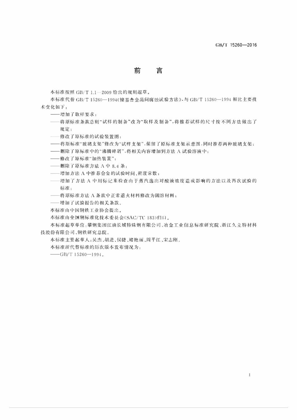 GBT15260-2016 金属和合金的腐蚀镍合金晶间腐蚀试验方法.pdf_第2页