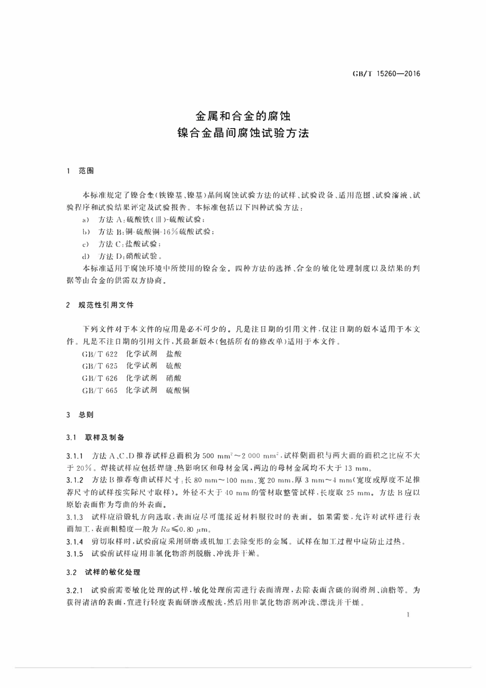 GBT15260-2016 金属和合金的腐蚀镍合金晶间腐蚀试验方法.pdf_第3页