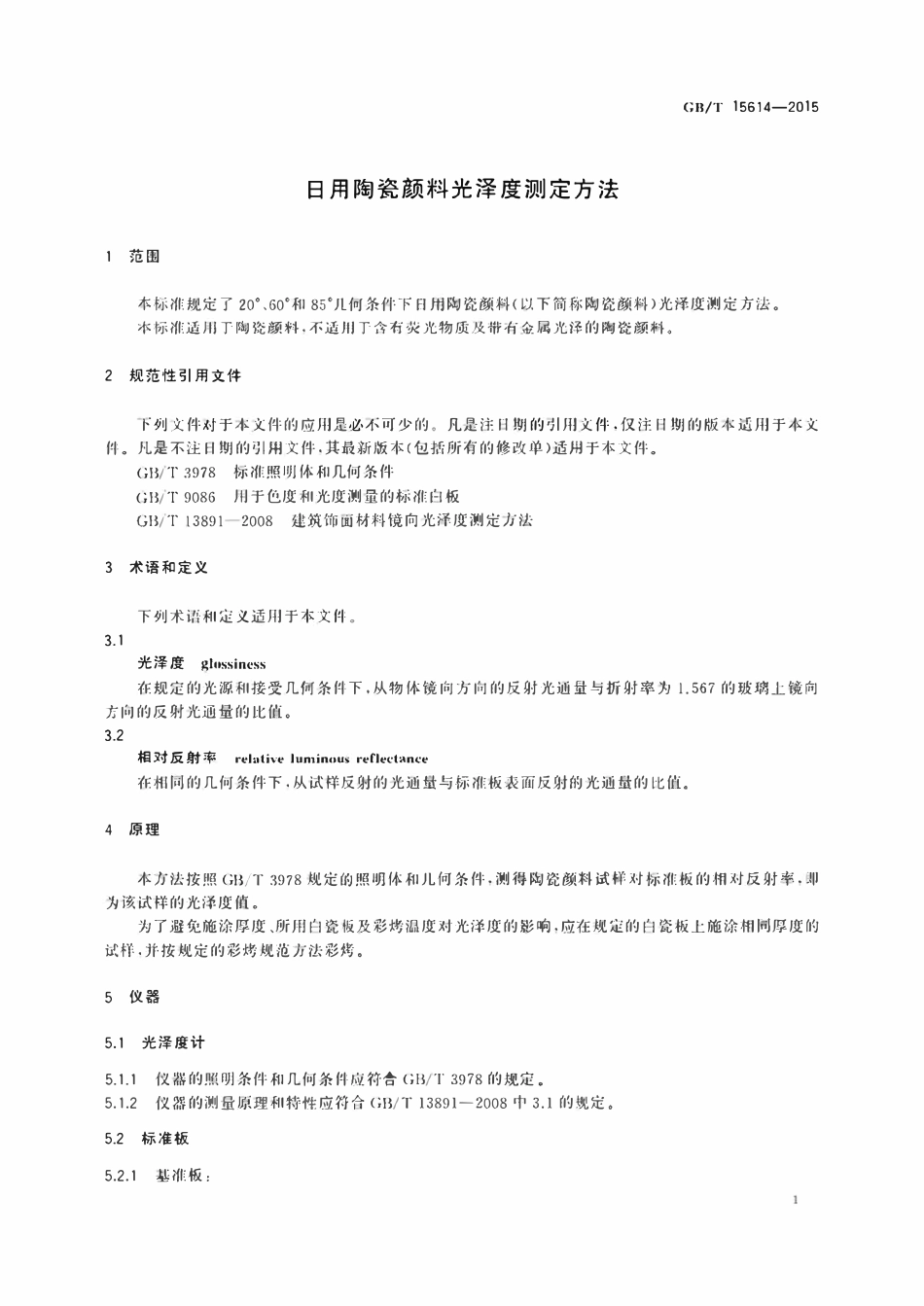 GBT15614-2015 日用陶瓷颜料光泽度测定方法.pdf_第3页