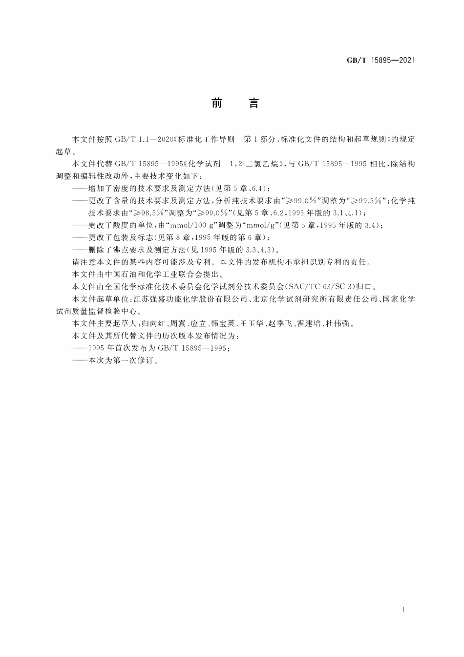 GBT15895-2021 化学试剂1,2-二氯乙烷.pdf_第2页