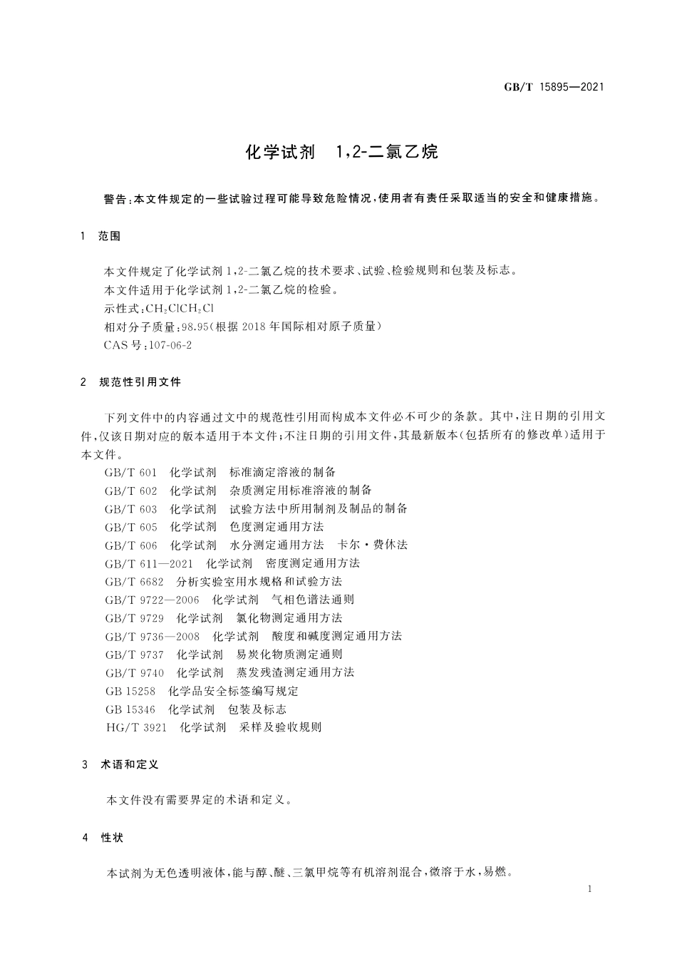 GBT15895-2021 化学试剂1,2-二氯乙烷.pdf_第3页