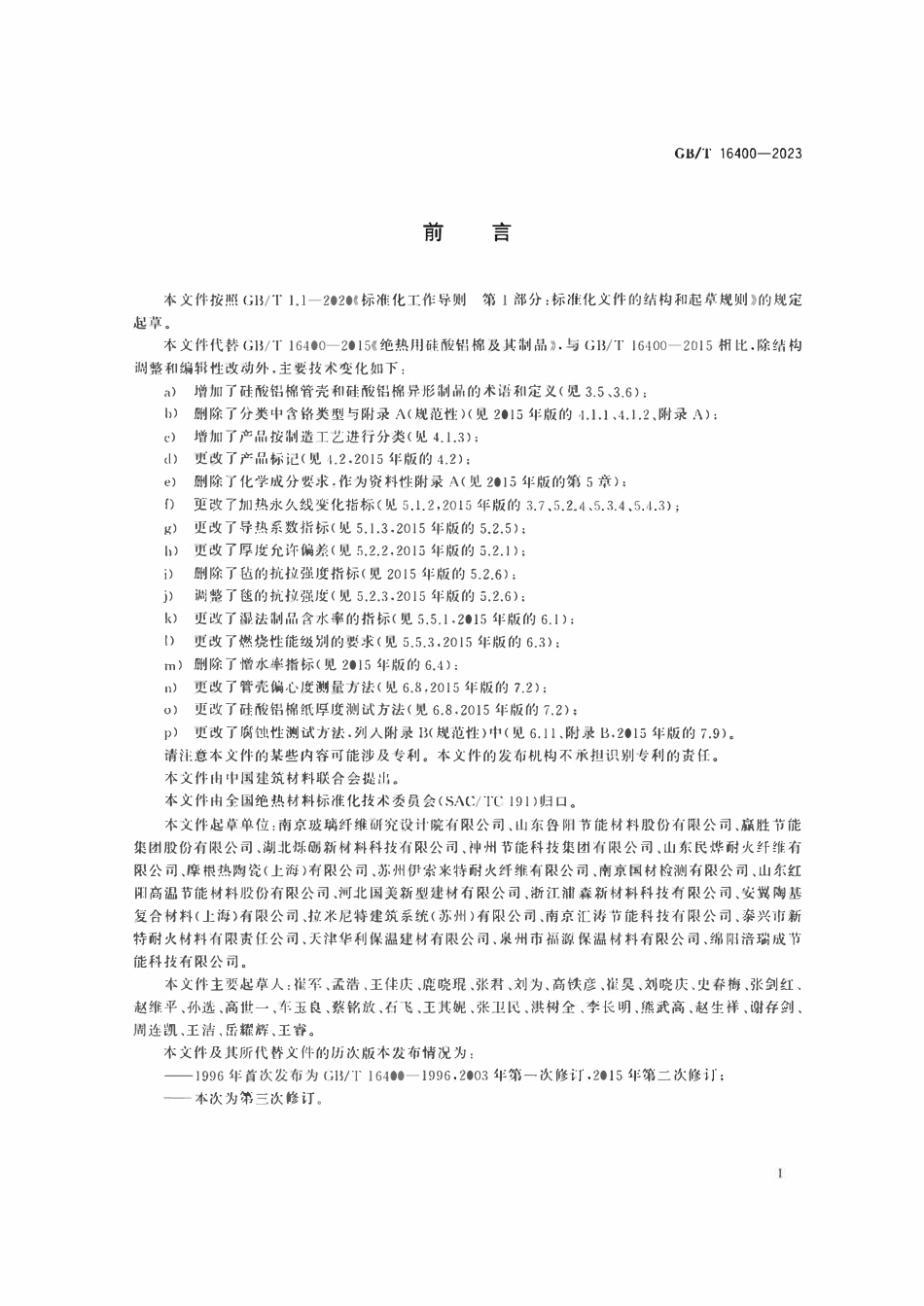 GBT16400-2023 绝热用硅酸铝棉及其制品.pdf_第2页