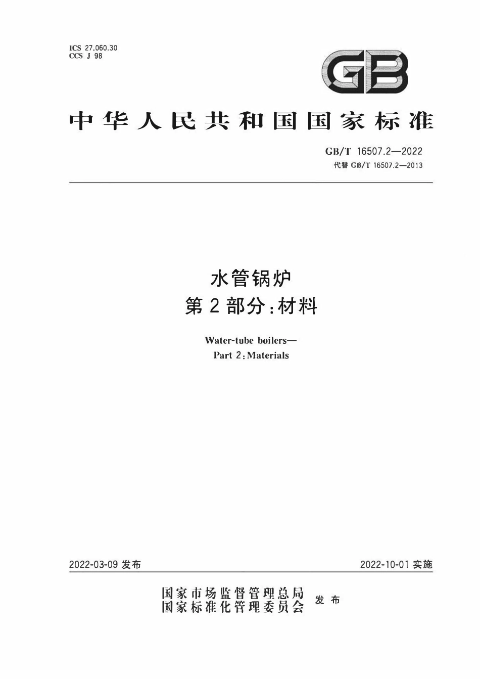 GBT16507.2-2022 水管锅炉 第2部分：材料.pdf_第1页