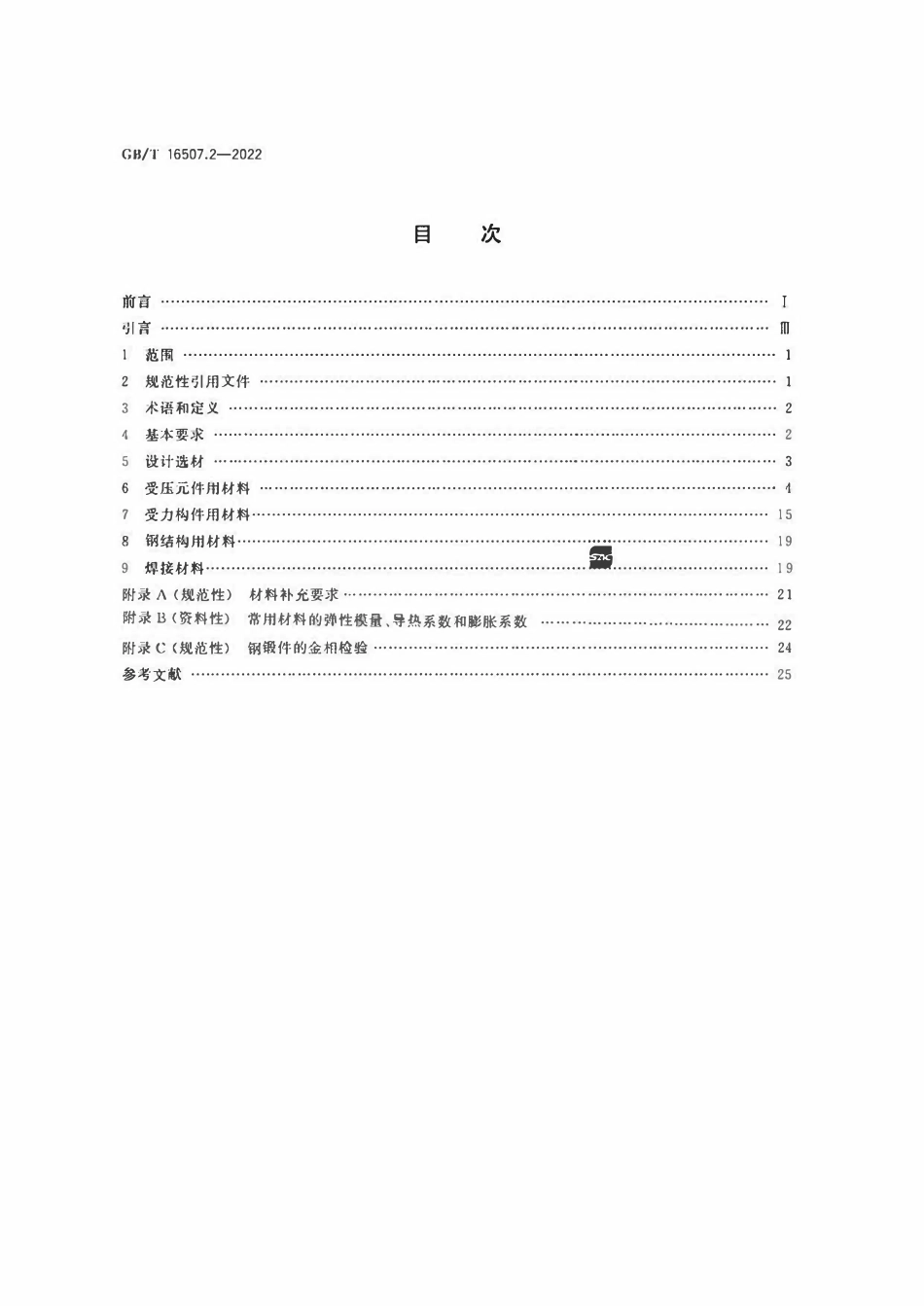 GBT16507.2-2022 水管锅炉 第2部分：材料.pdf_第2页
