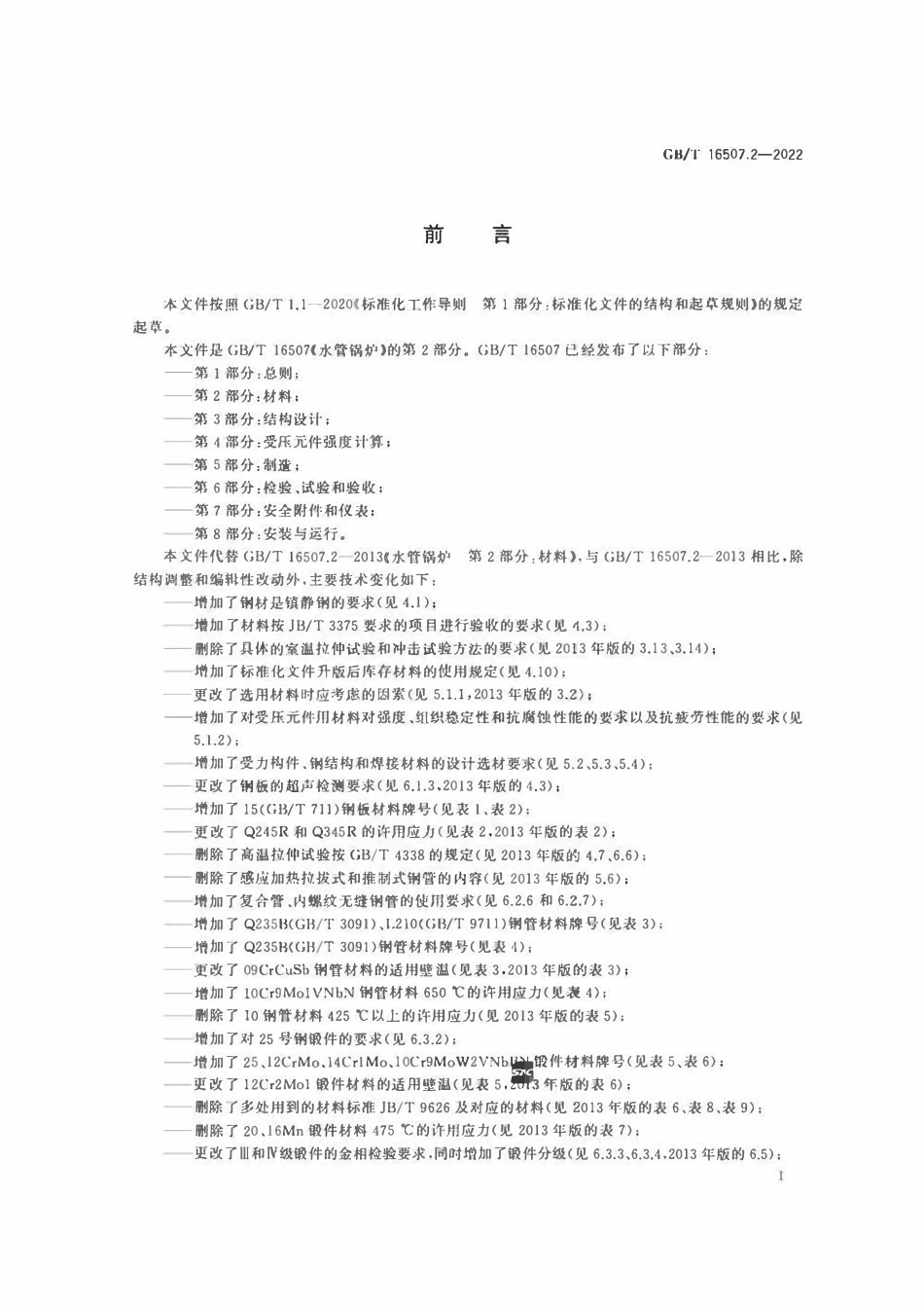 GBT16507.2-2022 水管锅炉 第2部分：材料.pdf_第3页
