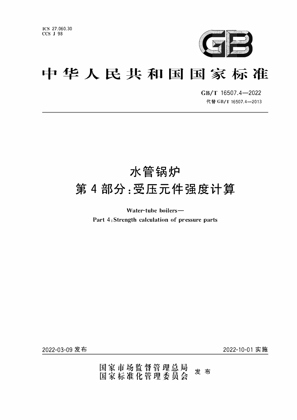 GBT16507.4-2022 水管锅炉  第4部分：受压元件强度计算.pdf_第1页
