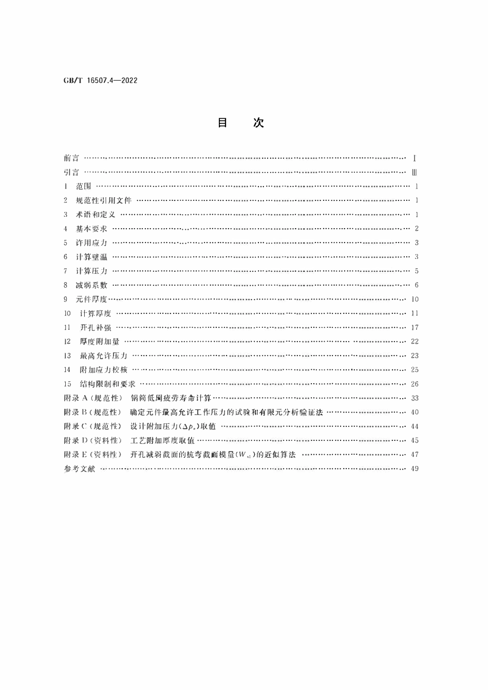 GBT16507.4-2022 水管锅炉  第4部分：受压元件强度计算.pdf_第2页