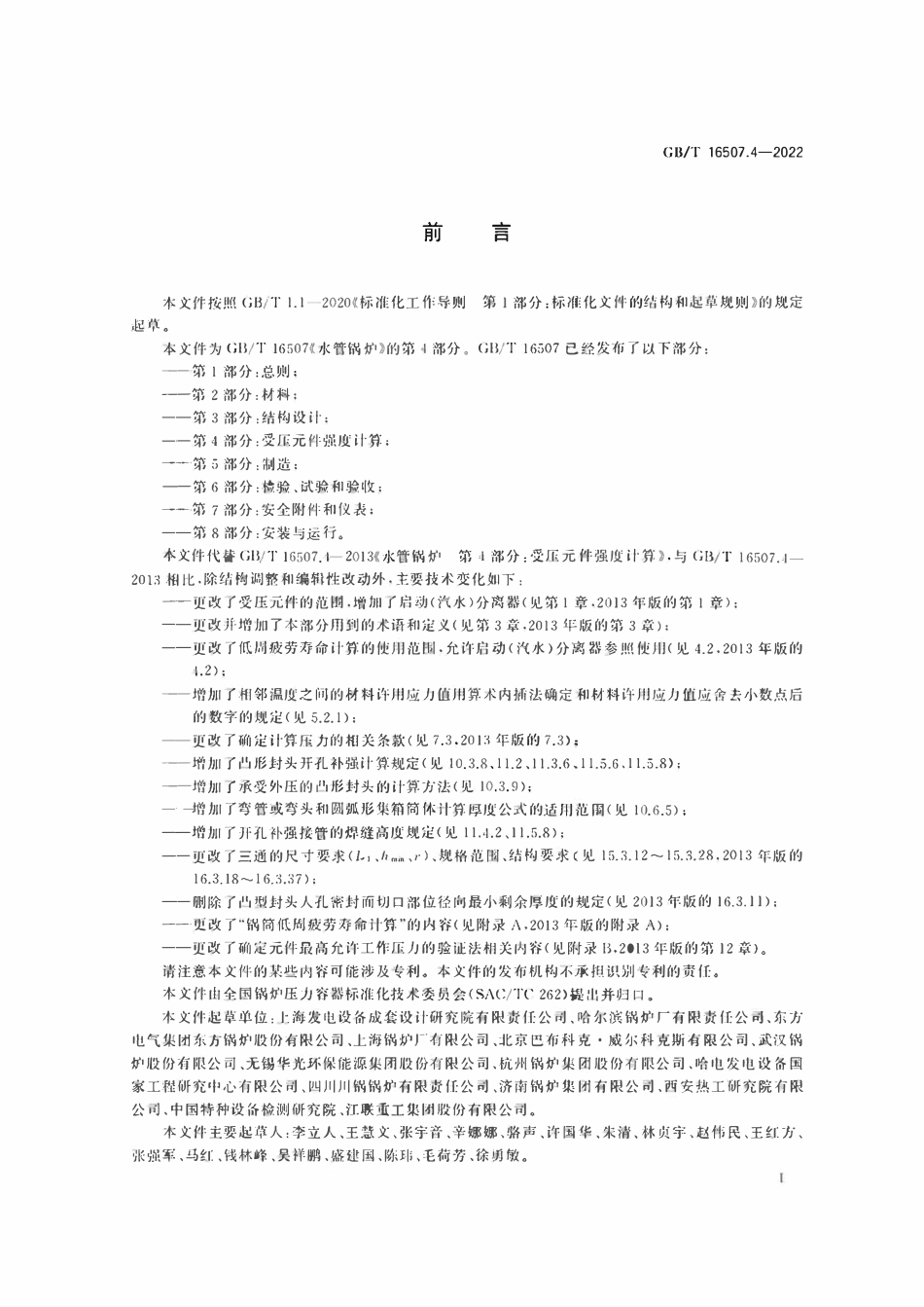 GBT16507.4-2022 水管锅炉  第4部分：受压元件强度计算.pdf_第3页