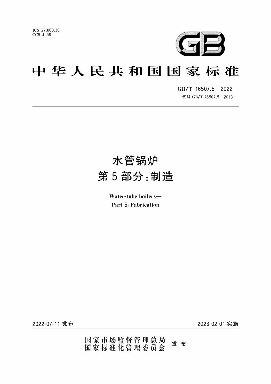 GBT16507.5-2022 水管锅炉　第5部分：制造.pdf_第1页
