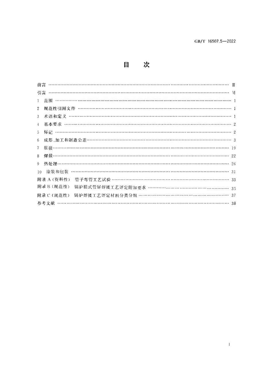 GBT16507.5-2022 水管锅炉　第5部分：制造.pdf_第2页