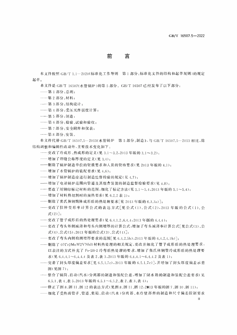 GBT16507.5-2022 水管锅炉　第5部分：制造.pdf_第3页