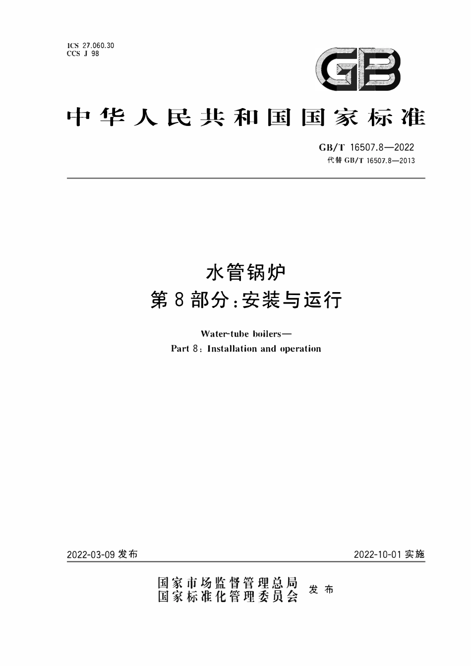 GBT16507.8-2022 水管锅炉 第8部分_安装与运行.pdf_第1页