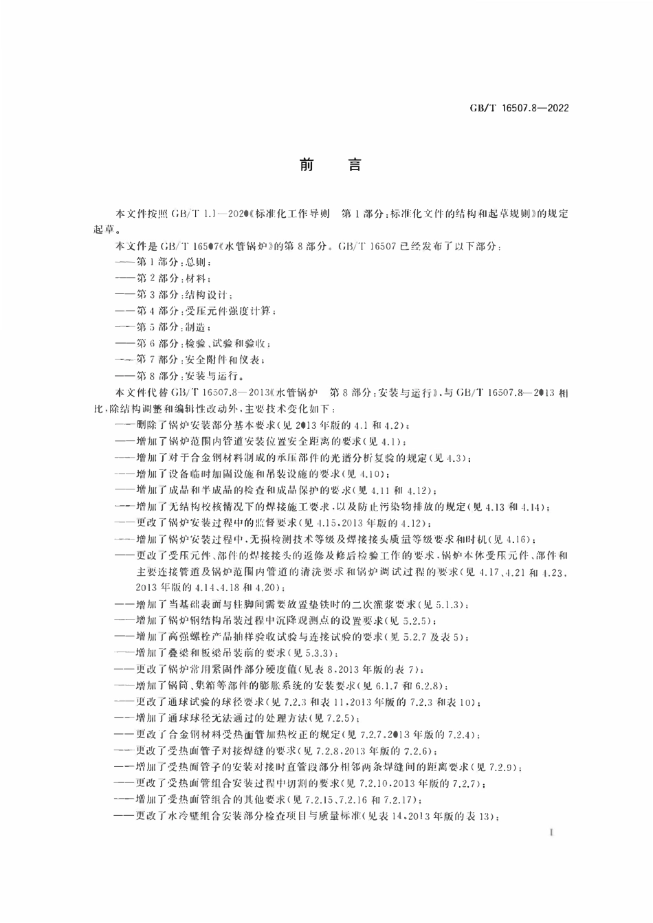 GBT16507.8-2022 水管锅炉 第8部分_安装与运行.pdf_第3页