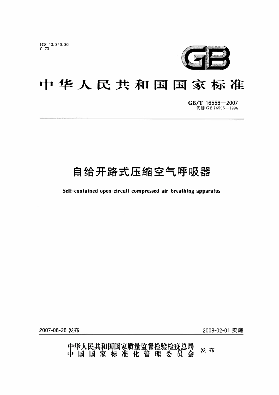 GBT16556-2007 自给开路式压缩空气呼吸器.pdf_第1页