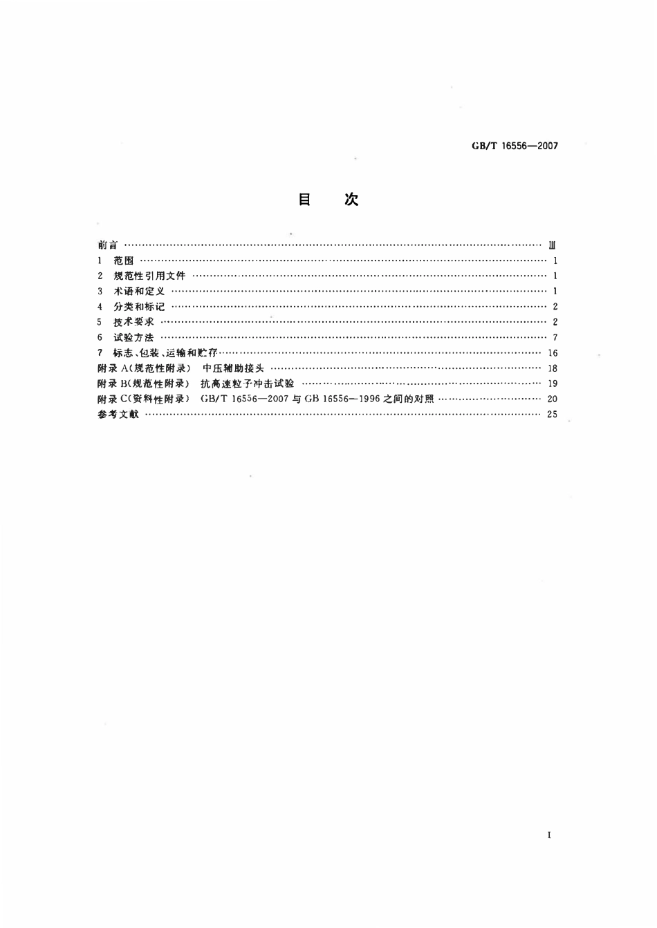 GBT16556-2007 自给开路式压缩空气呼吸器.pdf_第2页