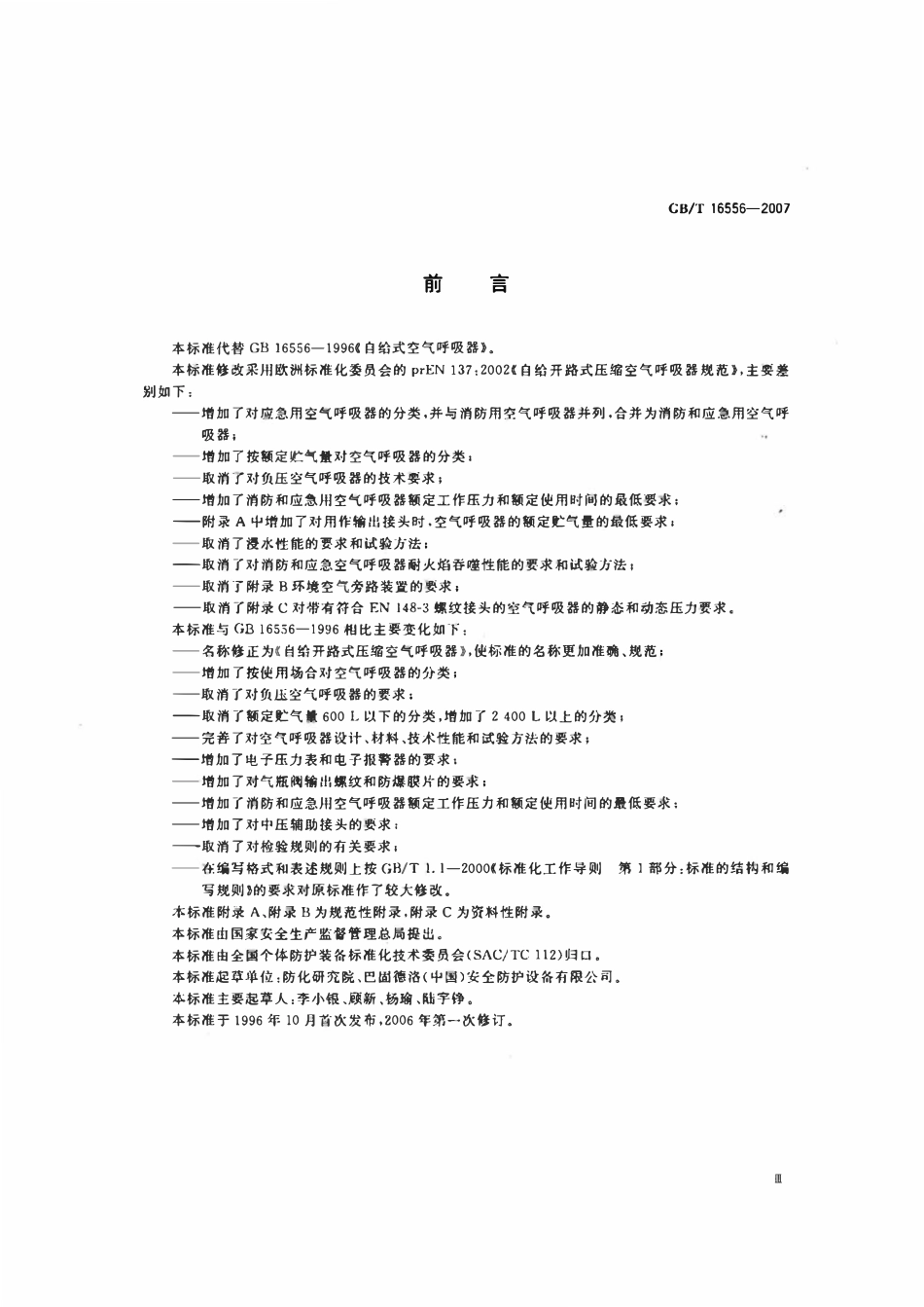 GBT16556-2007 自给开路式压缩空气呼吸器.pdf_第3页