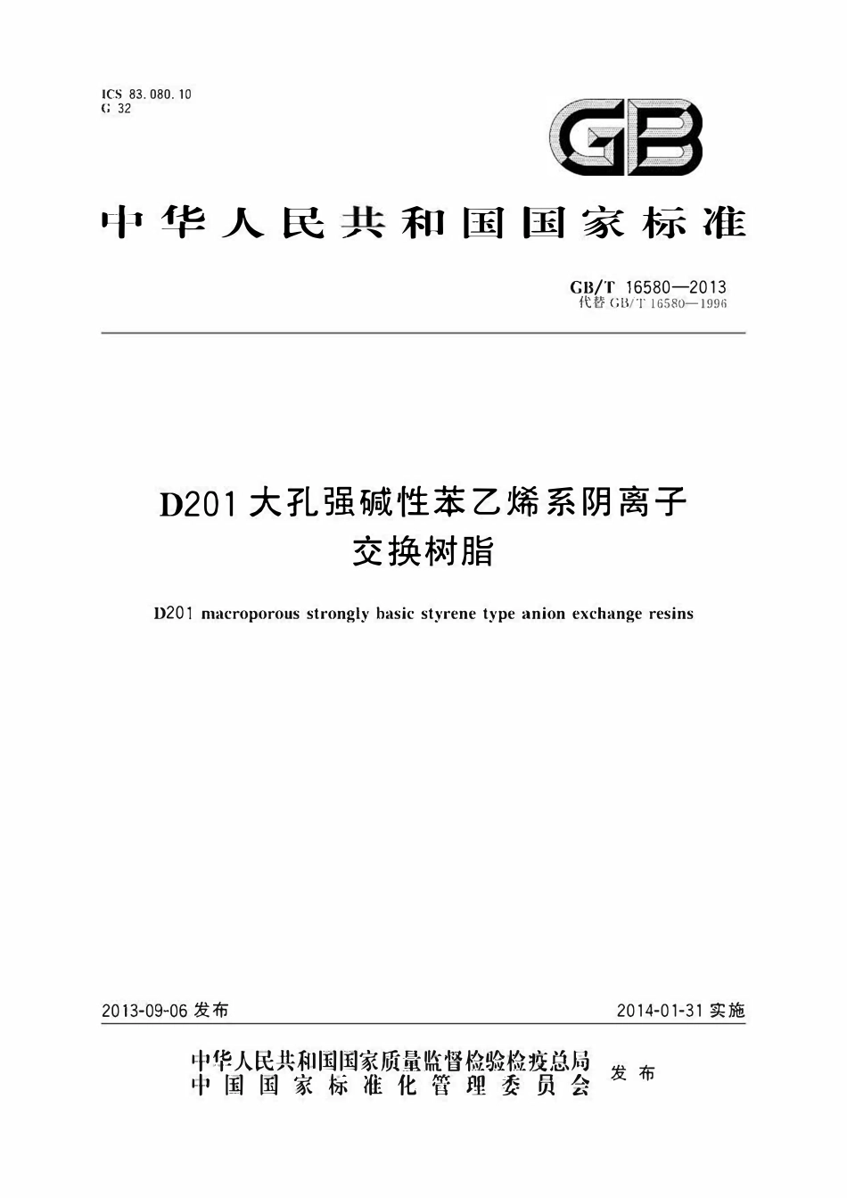 GBT16580-2013  D201大孔强碱性苯乙烯系阴离子交换树脂.pdf_第1页