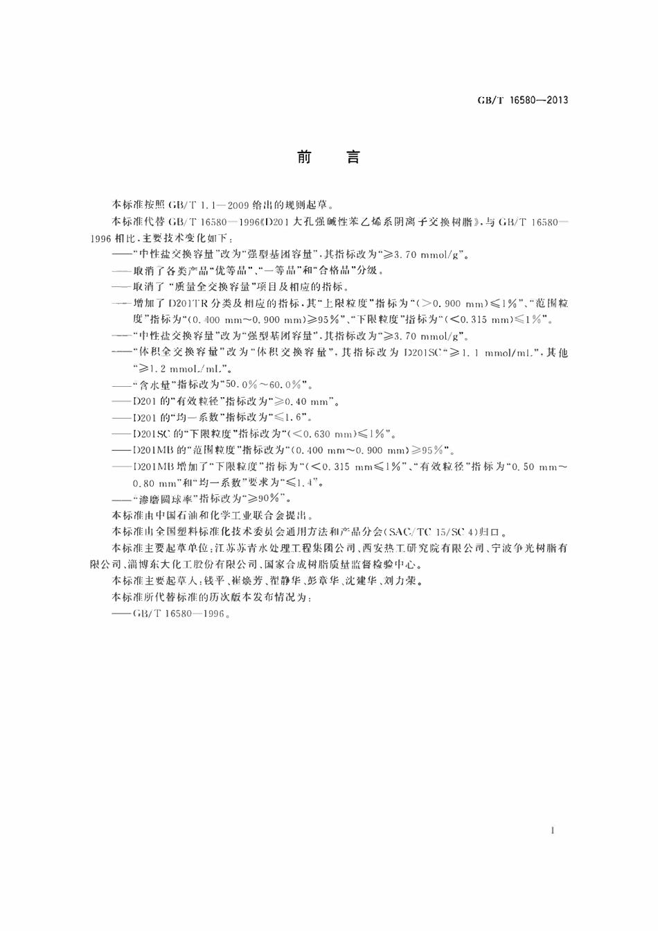 GBT16580-2013  D201大孔强碱性苯乙烯系阴离子交换树脂.pdf_第2页