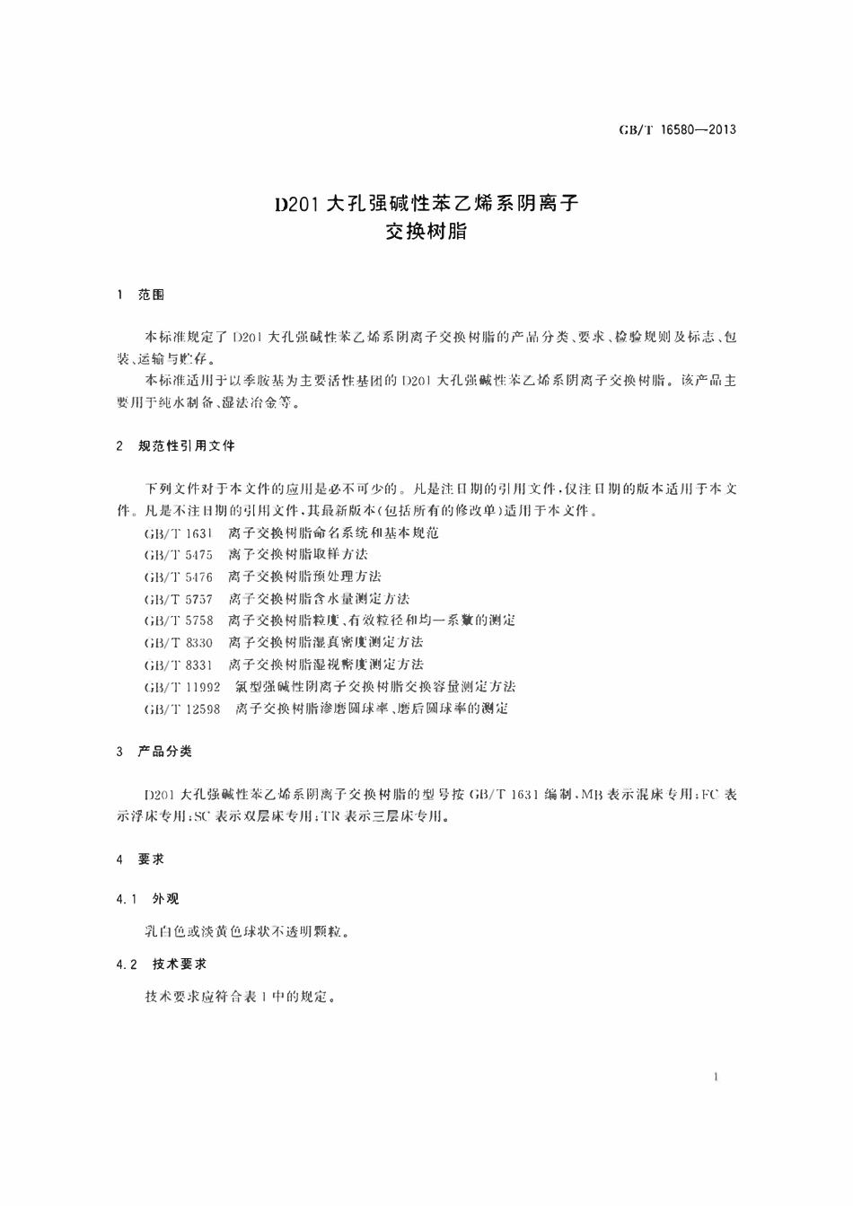 GBT16580-2013  D201大孔强碱性苯乙烯系阴离子交换树脂.pdf_第3页