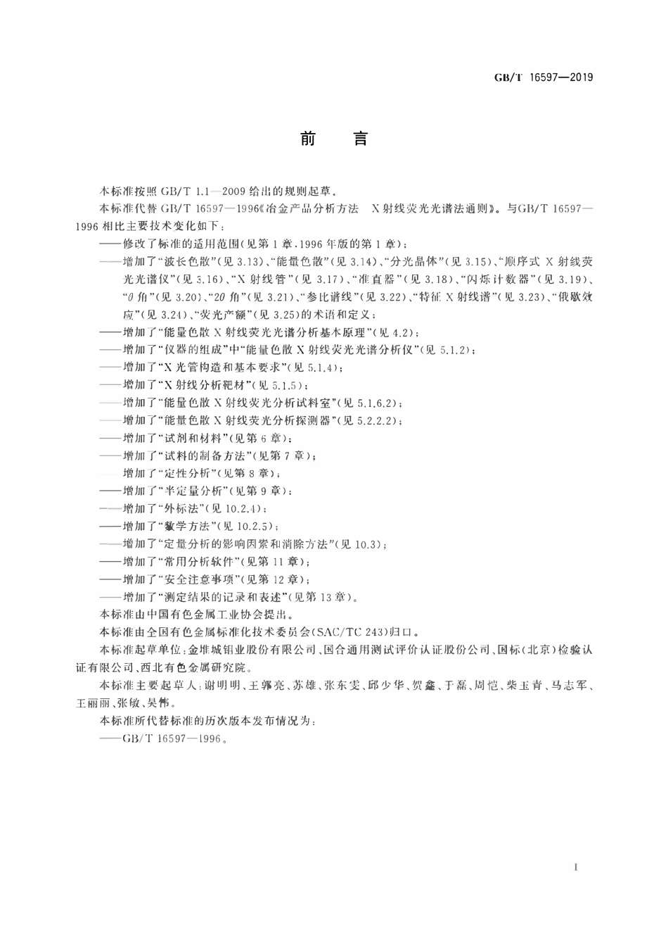 GBT16597-2019 冶金产品分析方法X射线荧光光谱法通则.pdf_第2页