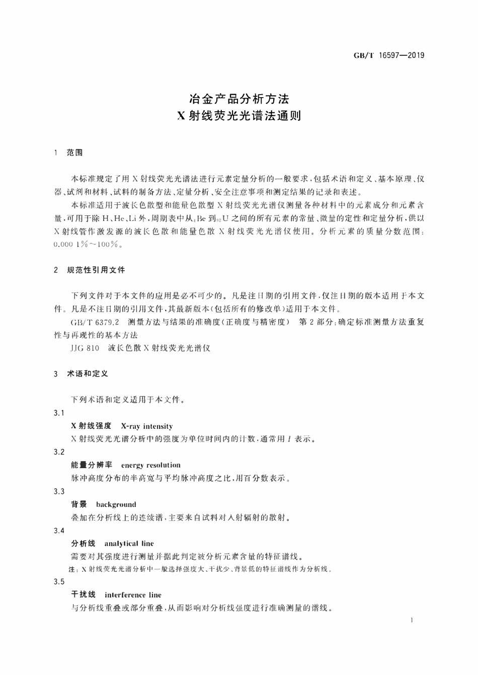 GBT16597-2019 冶金产品分析方法X射线荧光光谱法通则.pdf_第3页