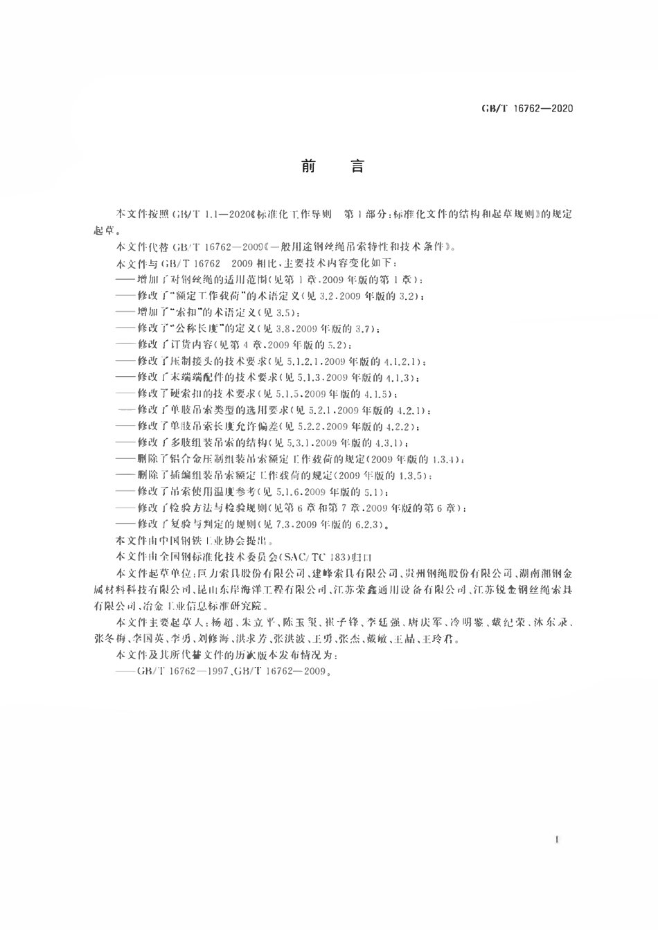 GBT16762-2020 一般用途钢丝绳吊索特性和技术条件.pdf_第2页