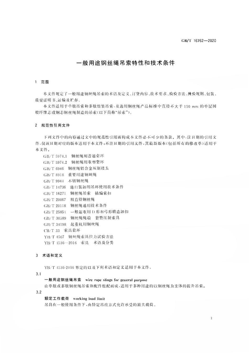 GBT16762-2020 一般用途钢丝绳吊索特性和技术条件.pdf_第3页