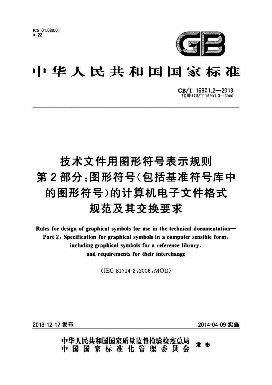 GBT16901.2-2013.1 技术文件用图形符号表示规则 第2 部分：图形符号（包括基准符号库中的图形符号）的计算机电子文件格式规范及其交换要求.pdf_第1页