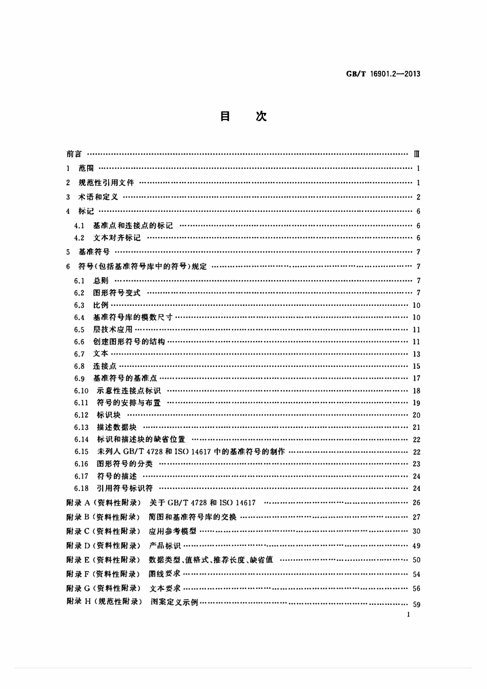 GBT16901.2-2013.1 技术文件用图形符号表示规则 第2 部分：图形符号（包括基准符号库中的图形符号）的计算机电子文件格式规范及其交换要求.pdf_第2页