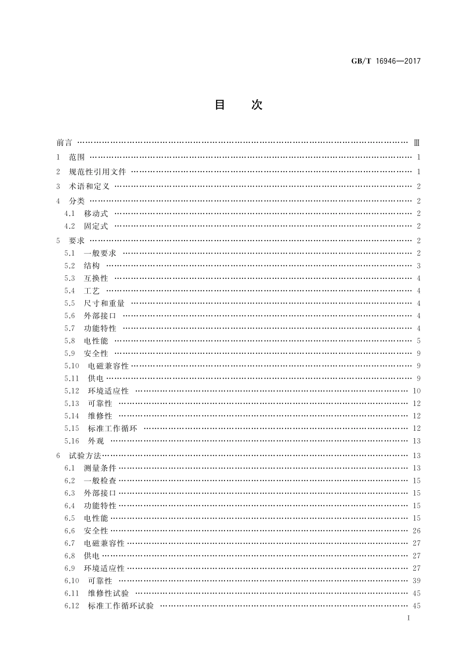 GBT16946-2017 短波单边带通信设备通用规范.pdf_第2页