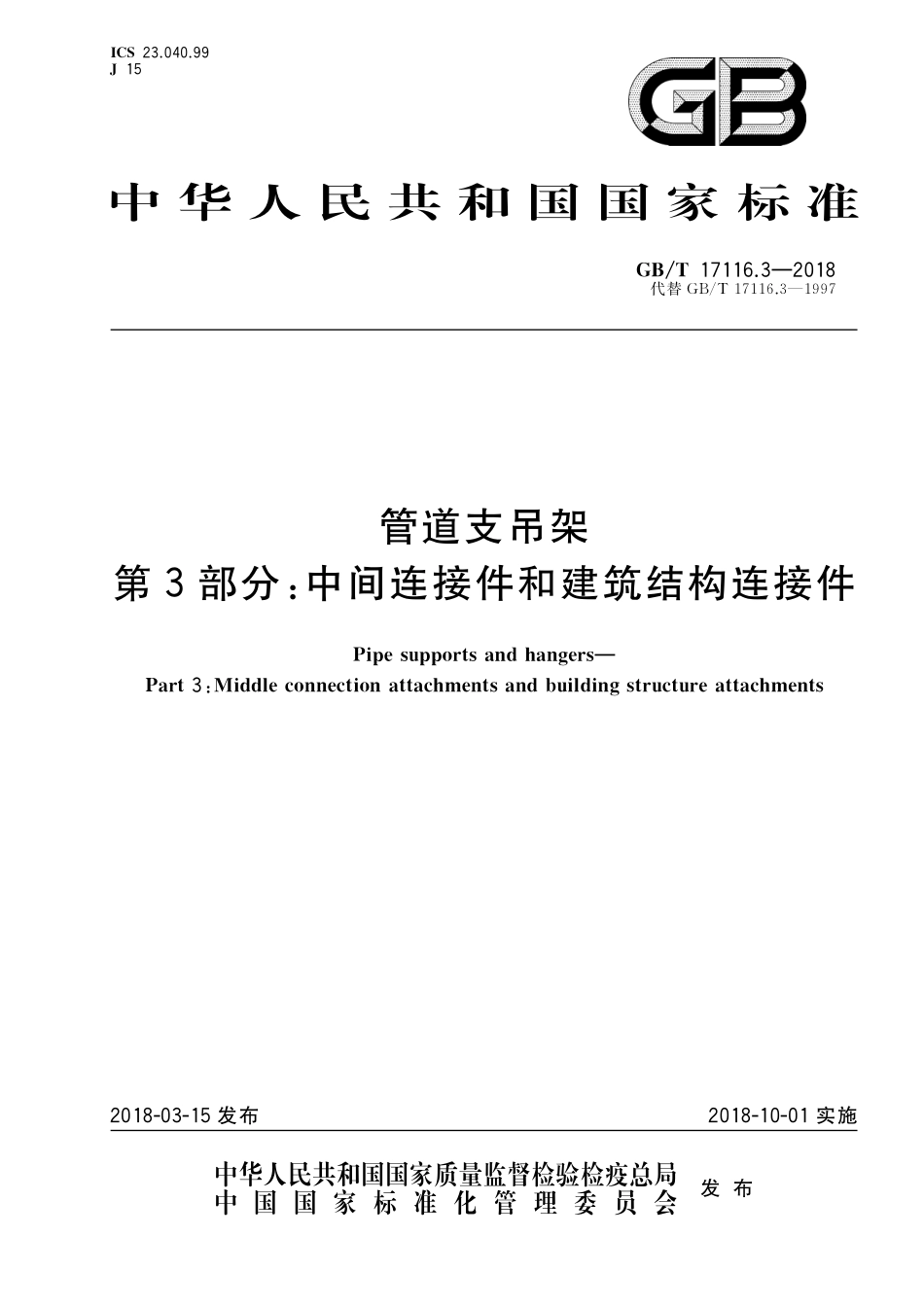 GBT17116.3-2018 管道支吊架 第3部分：中间连接件和建筑结构连接件.pdf_第1页