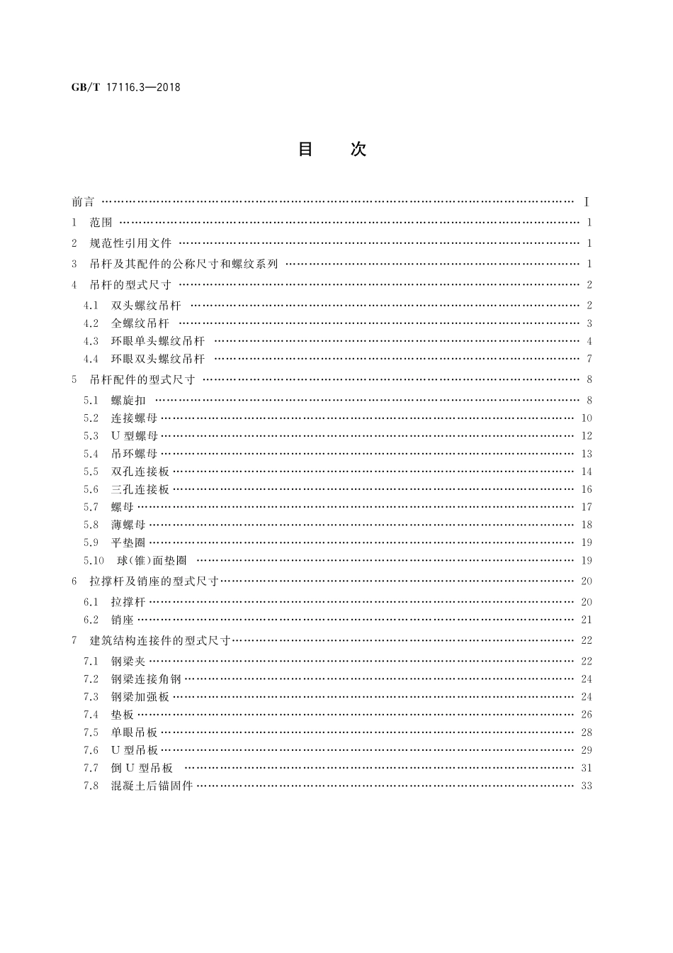 GBT17116.3-2018 管道支吊架 第3部分：中间连接件和建筑结构连接件.pdf_第2页