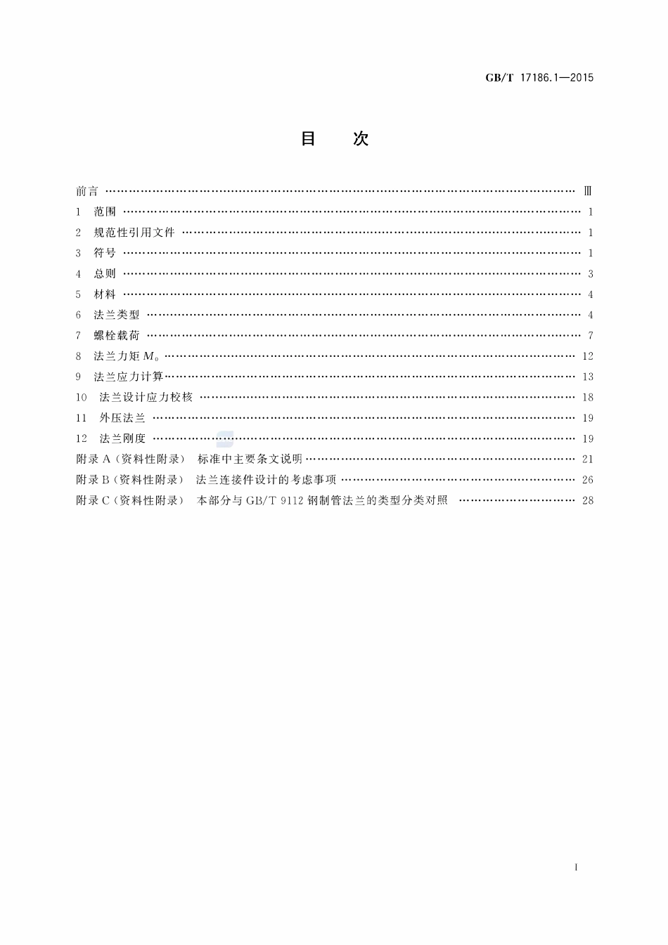 GBT17186.1-2015 管法兰连接计算方法第1部分基于强度和刚度的计算方法.pdf_第2页