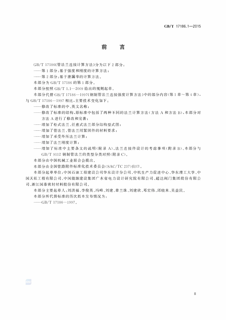 GBT17186.1-2015 管法兰连接计算方法第1部分基于强度和刚度的计算方法.pdf_第3页