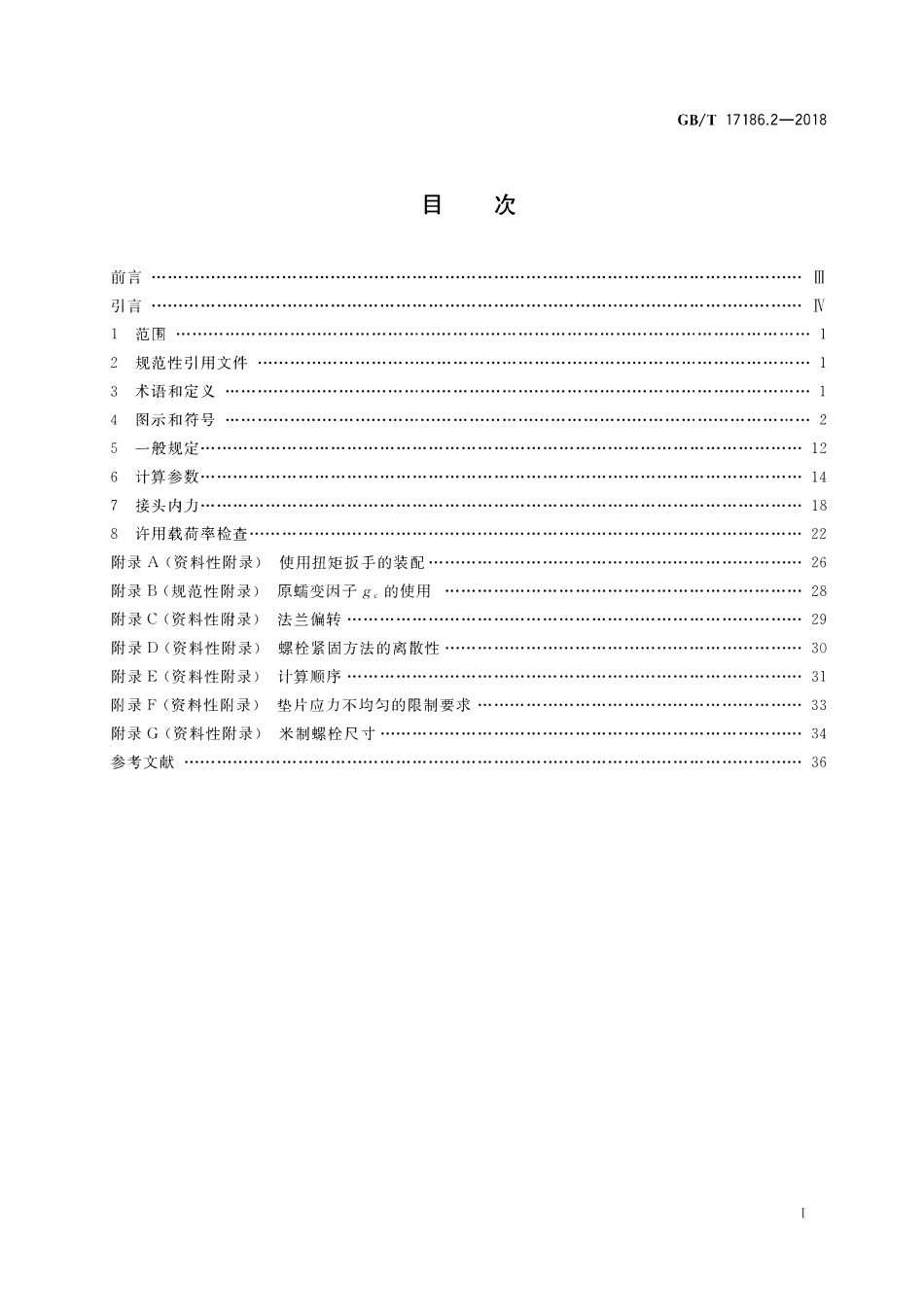 GBT17186.2-2018 管法兰连接计算方法第2部分基于泄漏率的计算方法.pdf_第2页