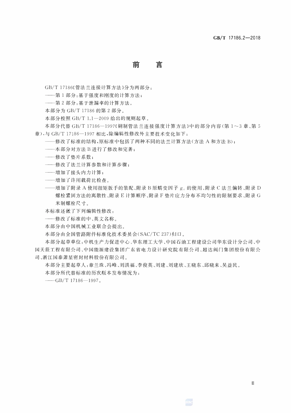 GBT17186.2-2018 管法兰连接计算方法第2部分基于泄漏率的计算方法.pdf_第3页