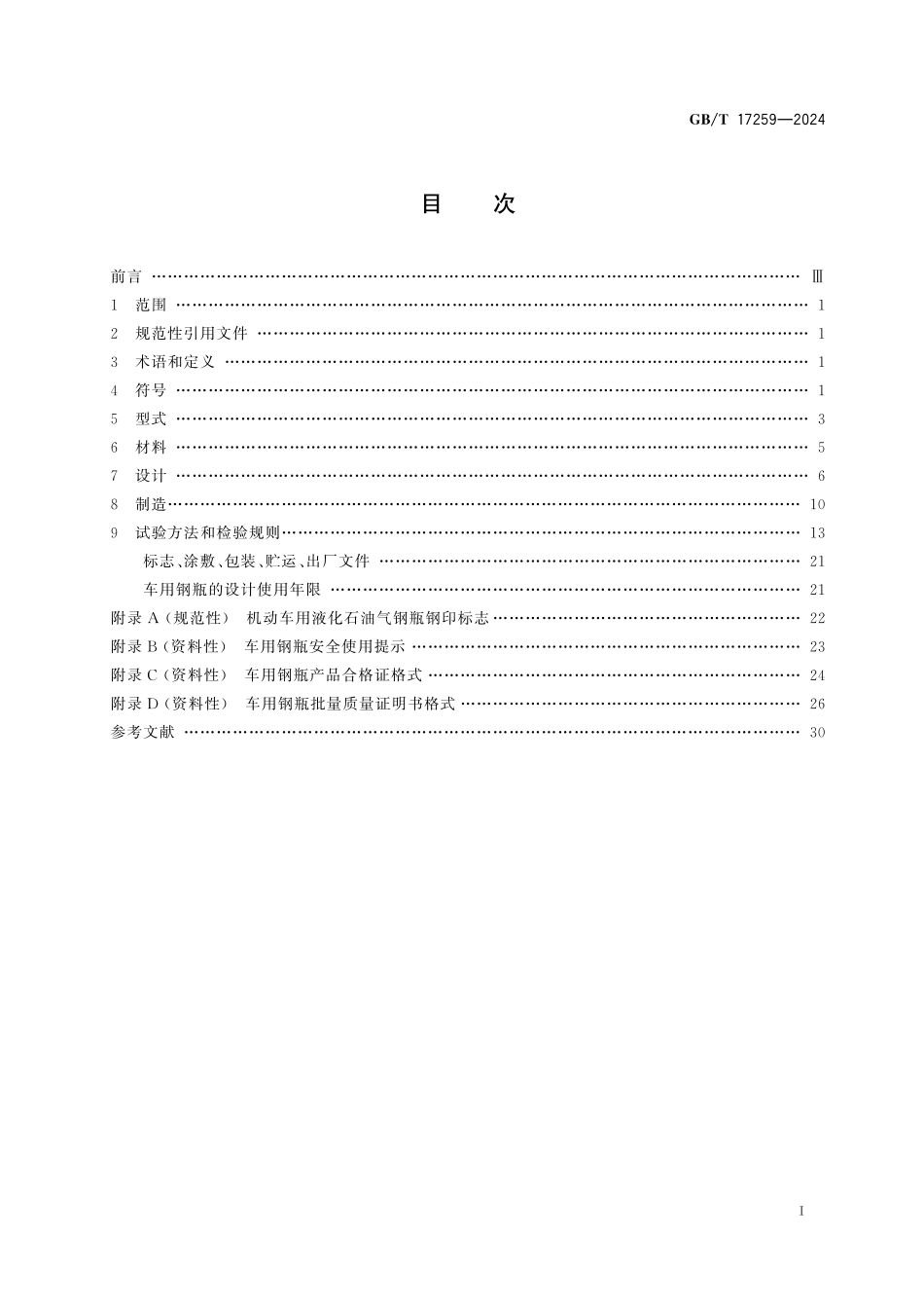 GBT17259-2024 机动车用液化石油气钢瓶.pdf_第2页