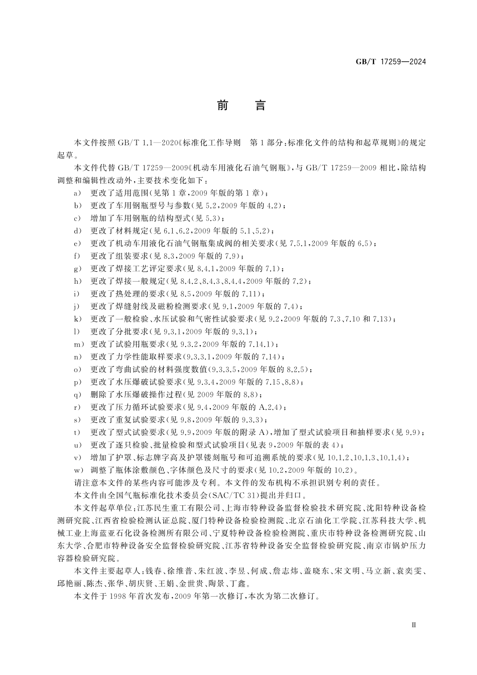 GBT17259-2024 机动车用液化石油气钢瓶.pdf_第3页