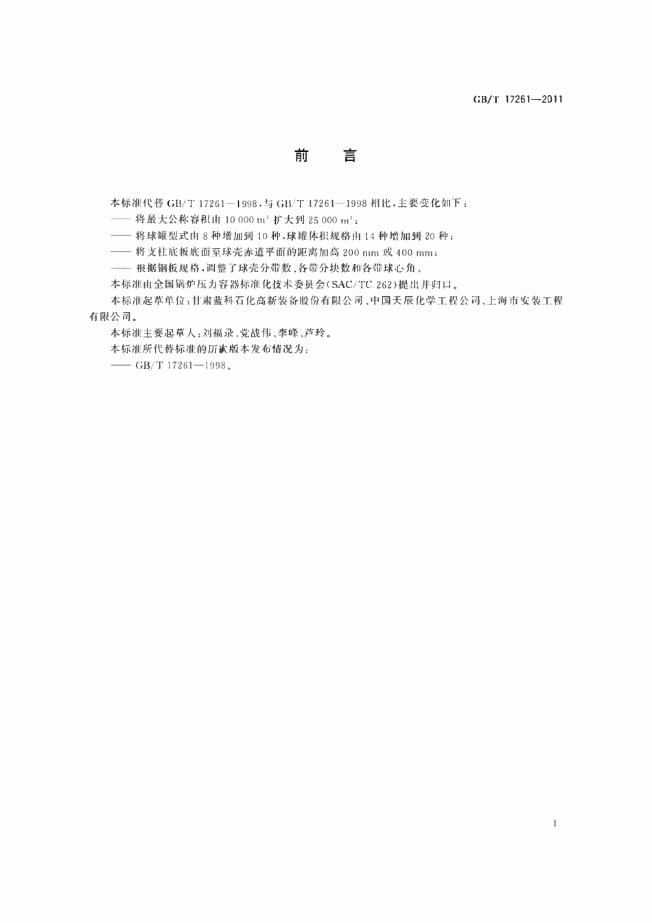 GBT17261-2011 钢制球形储罐型式与基本参数.pdf_第2页