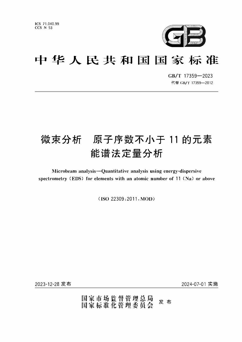 GBT17359-2023 微束分析　原子序数不小于11的元素能谱法定量分析.pdf_第1页