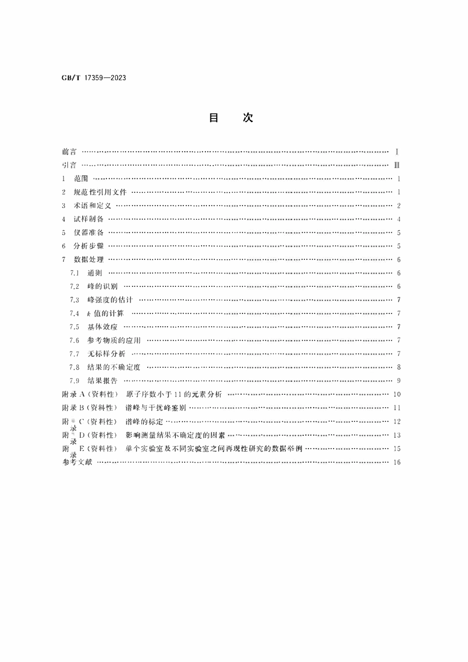 GBT17359-2023 微束分析　原子序数不小于11的元素能谱法定量分析.pdf_第2页